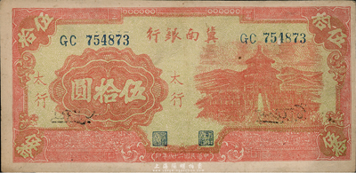 民國二十八年（1939年）冀南銀行紅色天壇圖伍拾圓，太行地名，未折九至九五成新