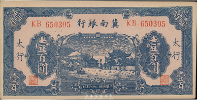 民國二十八年（1939年）冀南銀行壹百圓，太行地名，少見，九八成新