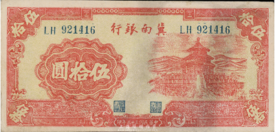 民國三十三年（1944年）冀南銀行紅色天壇圖伍拾圓，未折九至九五成新