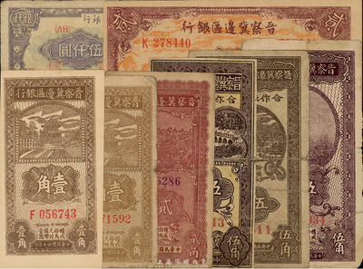 晉察冀邊區紙幣8種，詳分：晉察冀邊區銀行1938年壹角色澤不同2枚、伍角，1939年貳圓，1940年貳角，1947年帆船伍仟圓；晉察冀邊區第七行政區合作社流通券1941年伍角、1942年伍角；海外藏家出品，五至九五成新，敬請預覽