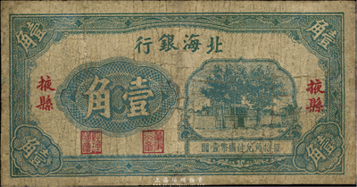 北海銀行無年份版壹角，掖縣地名，第一版發行，少見，有修補，七成新
