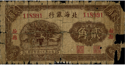 北海銀行無年份版貳角，掖縣地名，第一版發行，珍罕品種，有破損，四至五成新
