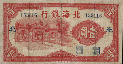 民國二十七年（1938年）北海銀行紅色三道門圖壹圓，加印“北”字，最早期版發行，少見，有修補，七成新