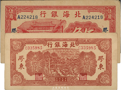 北海銀行紙幣2種，詳分：無年份早期版紅色城樓圖伍角，膠東地名；1944年推車圖壹圓，膠東地名；臺灣藏家出品，八五至九成新