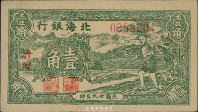 民國廿九年（1940年）北海銀行綠色農夫鋤地圖壹角，清河地名，少見品種且品相一流，九六成新
