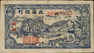 民國廿九年（1940年）北海銀行藍色鋤地圖貳角，清河地名，臺灣藏家出品，少見，八成新