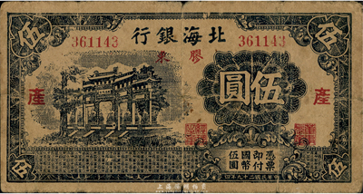 民國二十九年（1940年）北海銀行藍色牌坊圖伍圓，膠東地名，加印“產”字，七成新