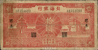 民國二十九年（1940年）北海銀行紅色天壇、前門圖拾圓，膠東地名，少見，有修補，七成新