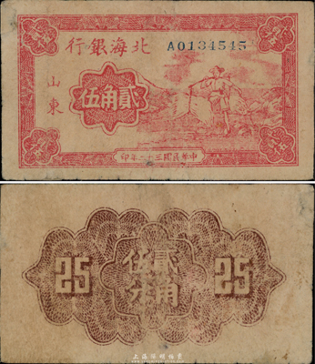 民國三十二年（1943年）北海銀行紅色農民挑擔圖貳角伍分，山東地名；此乃北海銀行最珍罕品種之一，誠可遇而不可求也；源于資深藏家出品，八成新