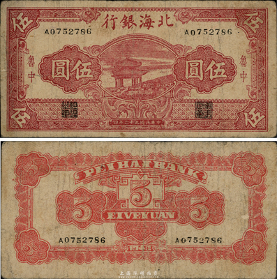 民國三十二年（1943年）北海銀行暗紅色涼亭圖伍圓，魯中地名，稀少品種（一般所見為藍色涼亭圖），八成新