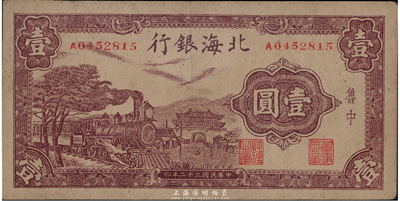 民國三十二年（1943年）北海銀行紫色火車城樓圖壹圓，魯中地名，八成新