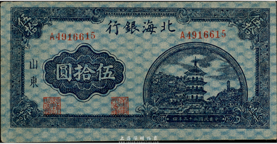 民國三十三年（1944年）北海銀行藍色塔景伍拾圓，山東地名，八五成新