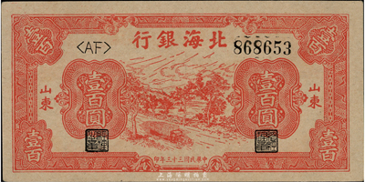 民國三十三年（1944年）北海銀行紅色公路汽車圖壹百圓，山東地名，九八成新