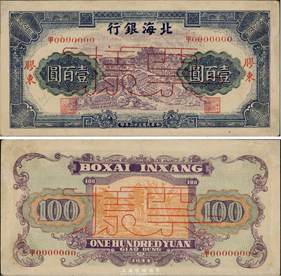 民國三十三年（1944年）北海銀行農作圖壹百圓票樣，膠東地名，少見，八五成新
