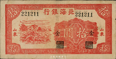 民國三十四年（1945年）北海銀行紅色鋤地圖拾圓，山東地名，加印“金”字，近八成新