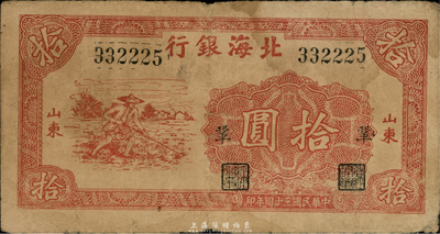 民國三十四年（1945年）北海銀行紅色鋤地圖拾圓，山東地名，加印“鞏”字，七成新