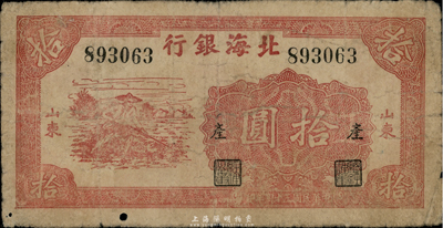 民國三十四年（1945年）北海銀行紅色鋤地圖拾圓，山東地名，加印“產”字，七成新