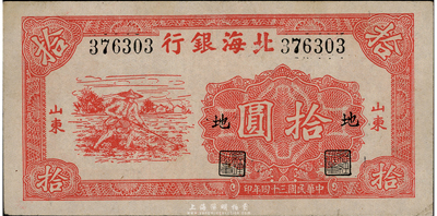 民國三十四年（1945年）北海銀行紅色鋤地圖拾圓，山東地名，加印“地”字，八五成新
