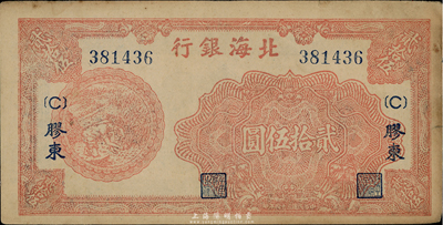 民國三十四年（1945年）北海銀行紅色割麥圖貳拾伍圓，膠東地名，正面左邊有大英文水印，八五成新