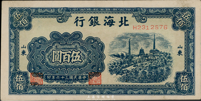 民國三十六年（1947年）北海銀行藍色電塔圖伍百圓，山東地名，近九成新
