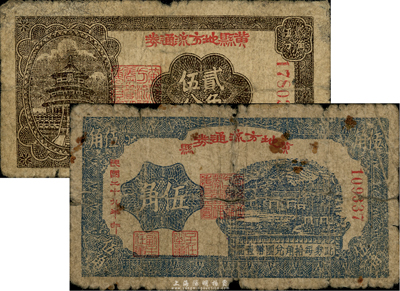 民國二十九年（1940年）黃縣地方流通券貳角伍分、伍角共2枚不同，此為北海銀行之地方輔幣券，少見，自然五至六成新