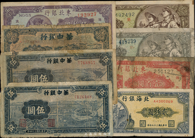 區票等8枚，詳分：華中銀行1945年藍色伍圓2枚、1948年長城伍佰圓；北海銀行1948年長城吹號貳仟圓；東北銀行1947年伍拾圓、壹百圓、1948年壹仟圓2種版式；四至八成新，敬請預覽