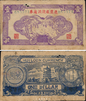 民國二十九年（1940年）惠農銀號流通券壹圓，蘇南新四軍最早期抗幣之一，誠屬中國革命根據地貨幣之大珍品，原票有小破損，七成新