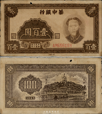 民國三十四年（1945年）華中銀行壹百圓，褐色毛澤東像，上邊有一小洞，原票七五成新