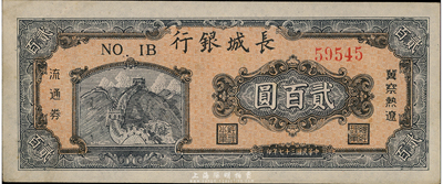 民國三十七年（1948年）長城銀行貳百圓，品相甚佳，九成新