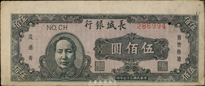 民國三十七年（1948年）長城銀行伍百圓，褐色毛澤東頭像，中有一小洞，近八成新