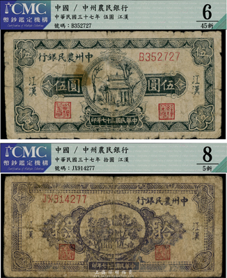 民國三十七年（1948年）中州農民銀行伍圓、拾圓共2枚不同，均為江漢地名，罕見品，原票六成新