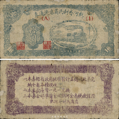民國三十五年（1946年）熱河省利民商店流通券拾圓，解放區紙幣，可與邊幣等值兌換；臺灣藏家出品，邊有小修，近七成新