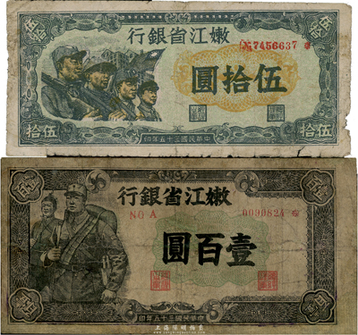 民國三十五年（1946年）嫩江省銀行伍拾圓、壹百圓共2枚不同，六至七成新，敬請預覽