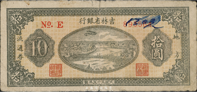 民國三十五年（1946年）吉林省銀行地方流通券拾圓，細體號碼版，七成新