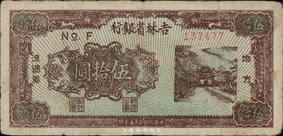 民國三十五年（1946年）吉林省銀行伍拾圓，細體號碼版，自然七成新