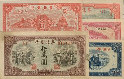 東北銀行紙幣5種，詳分：1945年紅天壇壹圓，1947年拾圓、雙馬耕地圖壹百圓，1949年拾萬圓，1950年伍佰圓；海外藏家出品，除拾萬圓券為八成外，其余均九六成新