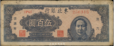 民國三十六年（1947年）東北銀行伍百圓，右邊印有毛澤東像，七五成新