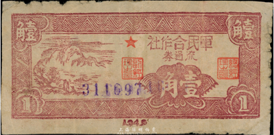 1949年軍民合作社流通券壹角，解放區紙幣，發行于閩西或大埔；臺灣藏家出品，少見，七成新