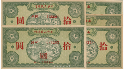 民國三十八年（1949年）南方人民銀行拾圓共5枚，九八成新