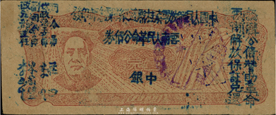 1949年滇黔桂邊區貿易局改云南人民革命公債券壹圓，毛澤東像，九五成新