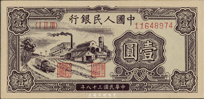 第一版人民幣“工廠圖”壹圓，全新