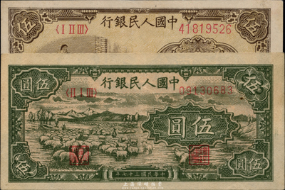 第一版人民幣“綿羊”伍圓、“織布”伍圓共2枚不同，海外藏家出品，九至九五成新