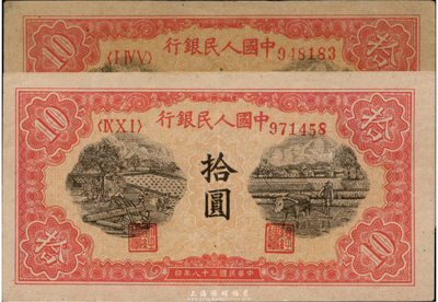 第一版人民幣“鋸木與耕地”拾圓共2枚，不同冠字，海外藏家出品，九成新