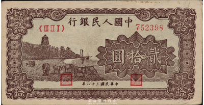 第一版人民幣“咖啡色塔下牧牛”貳拾圓，海外藏家出品，九成新
