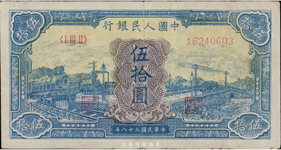 第一版人民幣“藍色火車大橋”伍拾圓，近八成新