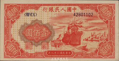 第一版人民幣“紅輪船”壹佰圓，海外藏家出品，九八成新