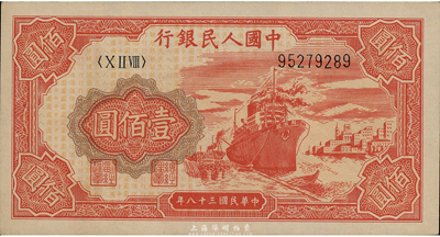 第一版人民幣“紅輪船”壹佰圓，九五成新