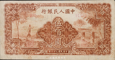第一版人民幣“農民小橋圖”伍佰圓，七成新