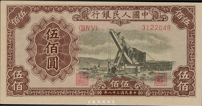 第一版人民幣“起重機”伍佰圓，九八成新