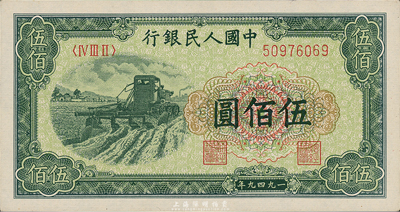 第一版人民幣“收割機”伍佰圓，九八成新
